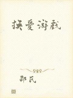 换爱游戏