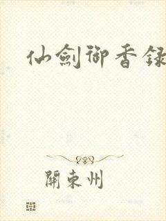 仙剑御香录