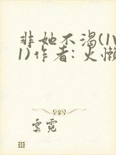 非她不渴(1V1)作者: 火懒