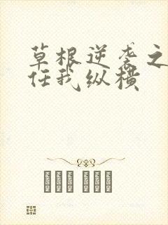 草根逆袭之都市任我纵横