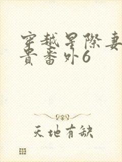 穿越星际妻荣夫贵番外6