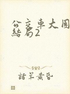 公交车大团圆大结局2