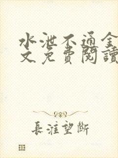 水泄不通金银原文免费阅读无弹窗笔趣阁