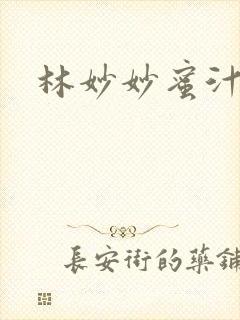 林妙妙蜜汁樱桃