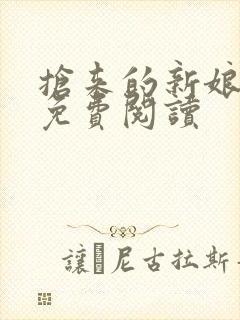 抢来的新娘全文免费阅读