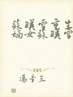 苏映雪重生候府嫡女苏映雪苏雨柔