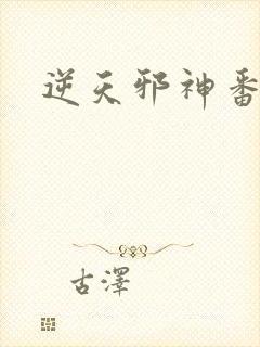 逆天邪神番外