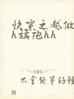 快穿之越做越美h旗袍hh