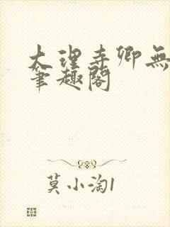 大理寺卿无删改笔趣阁