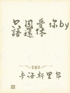 只因爱你by欲语还休