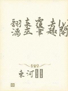 翻来覆去1v2漓巫笔趣阁txt