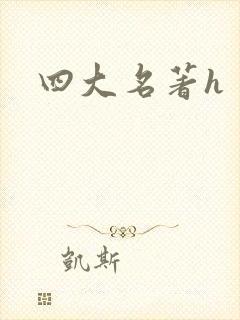 四大名著h