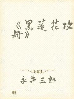 《黑莲花攻略手册》