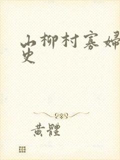 山柳村寡妇的情史