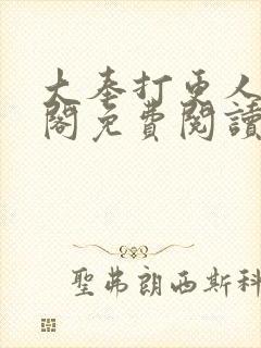 大奉打更人笔趣阁免费阅读无弹窗