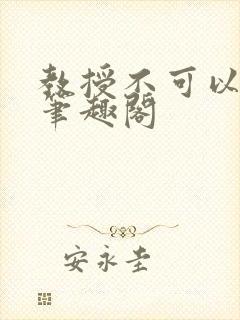 教授不可以by笔趣阁