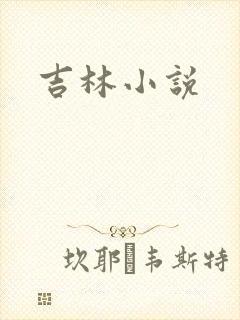 吉林小说
