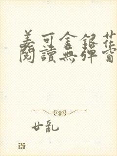 姜可金银花原文阅读无弹窗