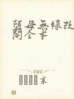 堕母无绿改笔趣阁全本