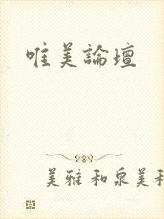 唯美论坛