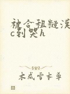 被合租糙汉室友c到哭h