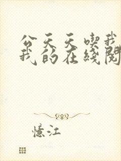 公天天吃我奶躁我的在线阅读