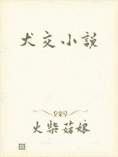 犬交小说