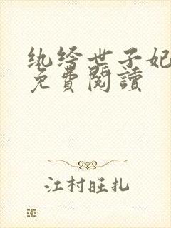 纨绔世子妃全文免费阅读