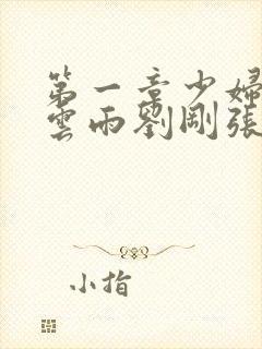 第一章少妇初尝云雨刘刚张瑶