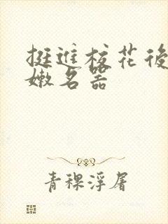 挺进校花后臀白嫩名器