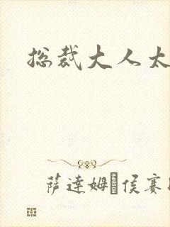 总裁大人太勇猛