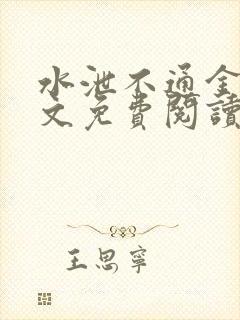 水泄不通金银原文免费阅读无弹窗笔趣阁