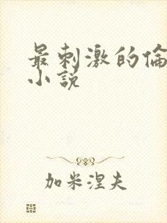 最刺激的伦子伦小说
