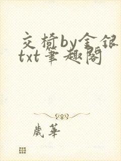 交椅by金银花txt笔趣阁