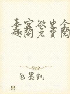 奉宫欲史全文笔趣阁免费阅读