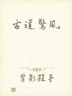 古道惊风
