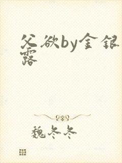 父欲by金银花露