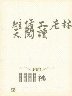 维修工老林的春天阅读
