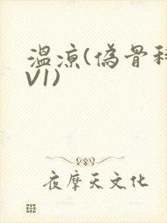 温凉(伪骨科1V1)