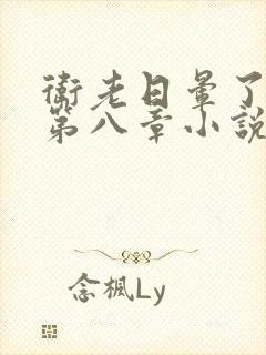 卫老日晕了淑蓉第八章小说