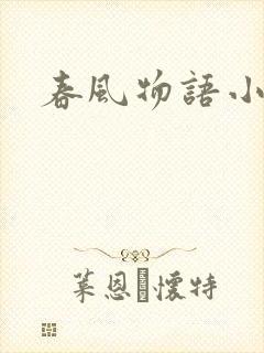 春风物语小说