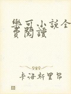 乐可小说全文免费阅读