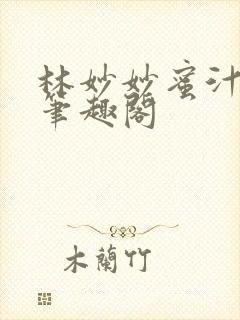 林妙妙蜜汁樱桃笔趣阁