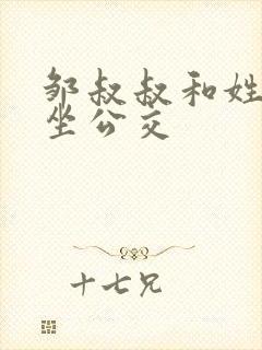 邹叔叔和姓温的坐公交