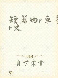 短篇肉r车多肉r文