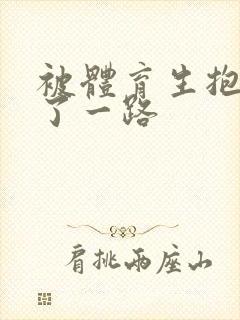 被体育生抱着干了一路