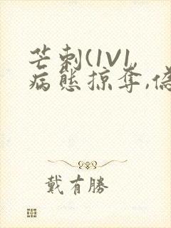 芒刺(1V1,病态掠夺,伪骨科)_