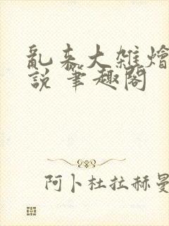 乱来大杂烩 小说 笔趣阁