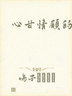 心甘情愿的雌服