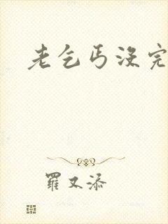 老乞丐没完没了